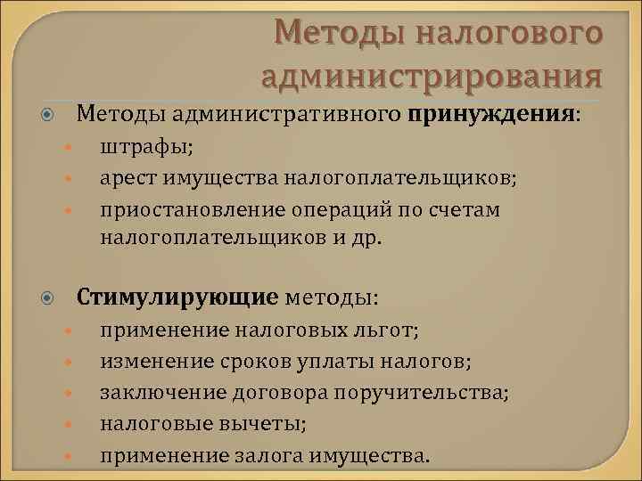 Методы налогового администрирования Методы административного принуждения: • • • штрафы; арест имущества налогоплательщиков; приостановление