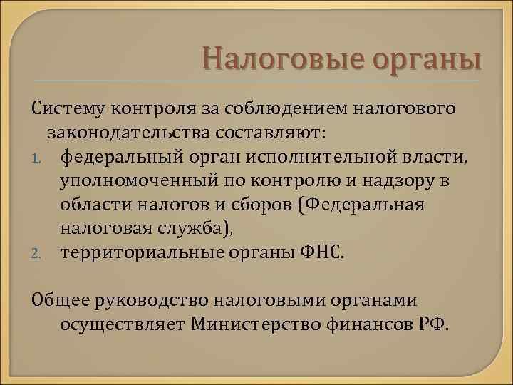 Налоговые органы Систему контроля за соблюдением налогового законодательства составляют: 1. федеральный орган исполнительной власти,