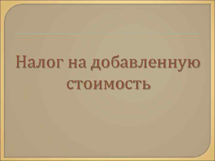 Налог на добавленную стоимость 