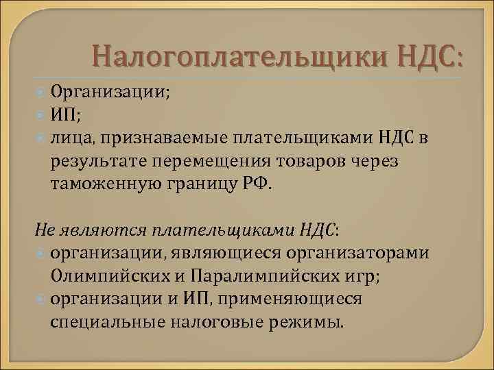 Налогоплательщики НДС: Организации; ИП; лица, признаваемые плательщиками НДС в результате перемещения товаров через таможенную