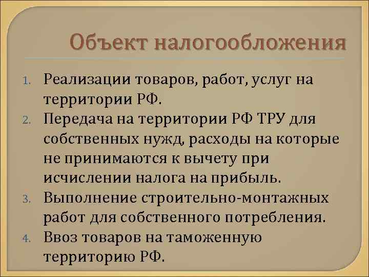 Объект налогообложения 1. 2. 3. 4. Реализации товаров, работ, услуг на территории РФ. Передача