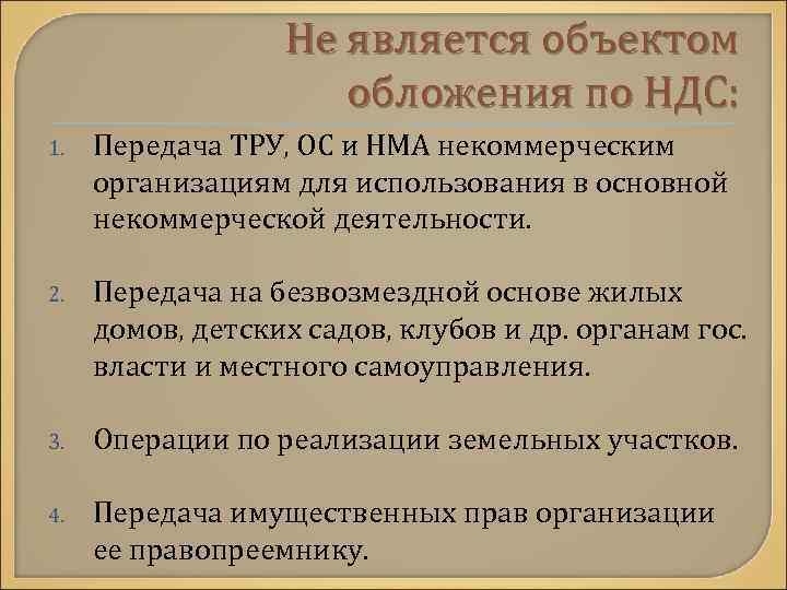 Не является объектом обложения по НДС: 1. Передача ТРУ, ОС и НМА некоммерческим организациям