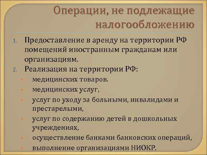 Операции, не подлежащие налогообложению Предоставление в аренду на территории РФ помещений иностранным гражданам или