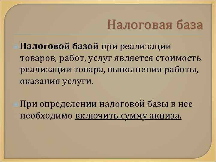 Налоговая база Налоговой базой при реализации товаров, работ, услуг является стоимость реализации товара, выполнения