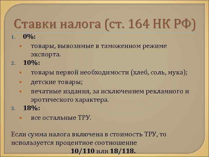Ставки налога (ст. 164 НК РФ) 1. 2. 3. 0%: • товары, вывозимые в