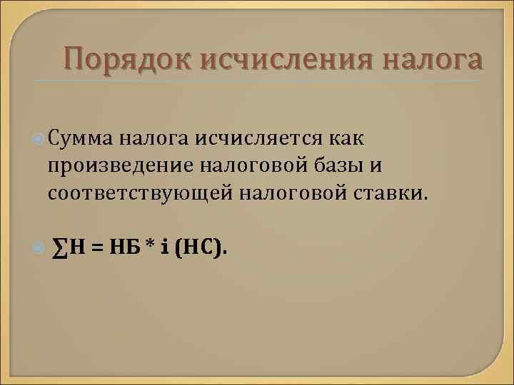Порядок исчисления налога Сумма налога исчисляется как произведение налоговой базы и соответствующей налоговой ставки.