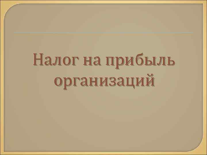 Налог на прибыль организаций 