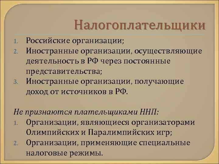 Налогоплательщики 1. 2. 3. Российские организации; Иностранные организации, осуществляющие деятельность в РФ через постоянные