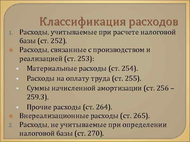 Классификация расходов 1. 2. Расходы, учитываемые при расчете налоговой базы (ст. 252). Расходы, связанные