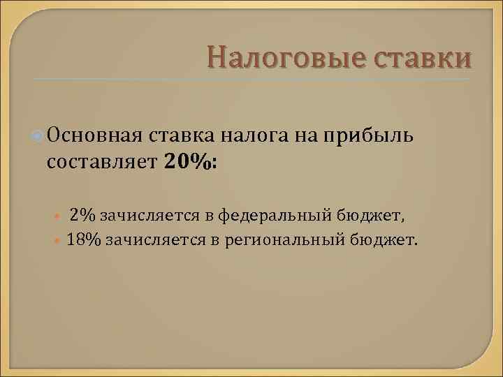 Налоговые ставки Основная ставка налога на прибыль составляет 20%: • 2% зачисляется в федеральный