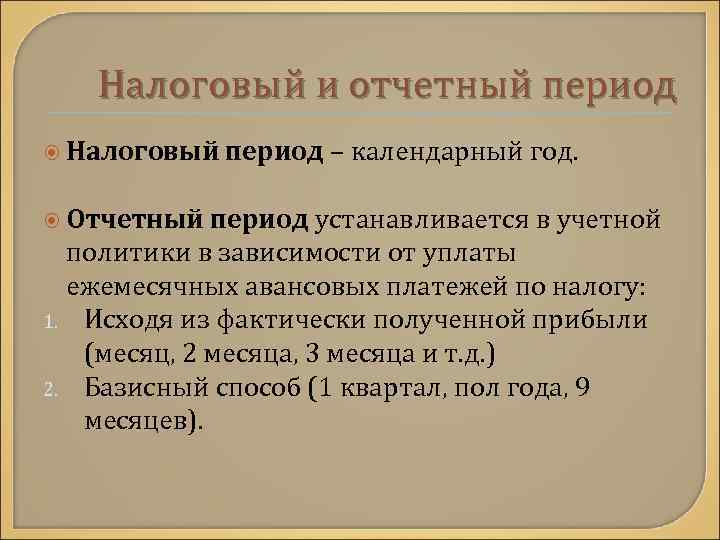 Налоговый и отчетный период Налоговый Отчетный период – календарный год. период устанавливается в учетной