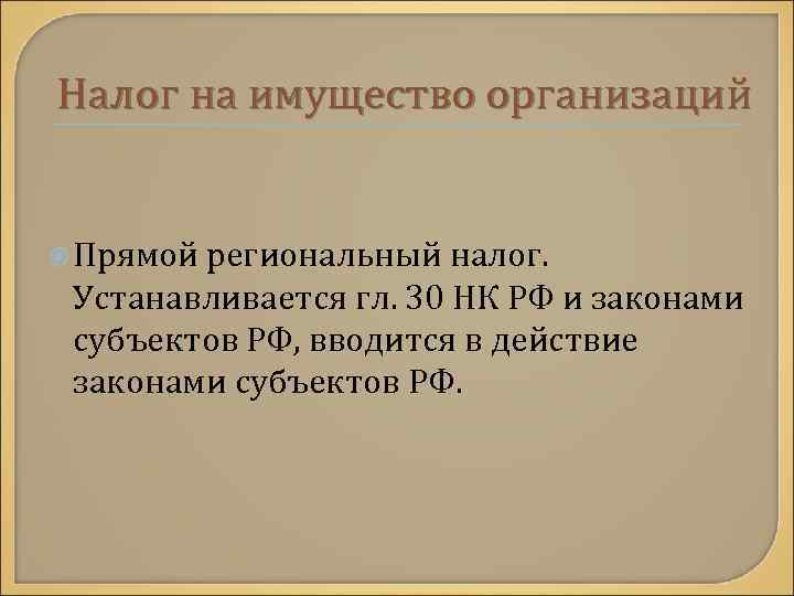 Налог на имущество организаций Прямой региональный налог. Устанавливается гл. 30 НК РФ и законами