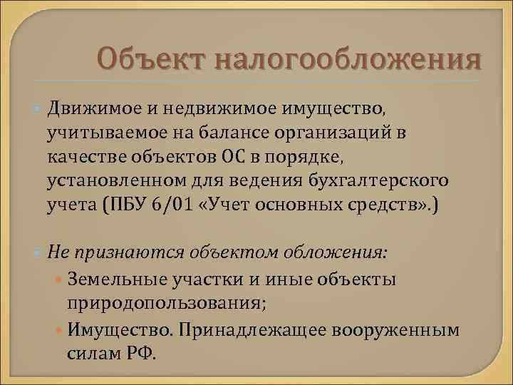 Объект налогообложения Движимое и недвижимое имущество, учитываемое на балансе организаций в качестве объектов ОС