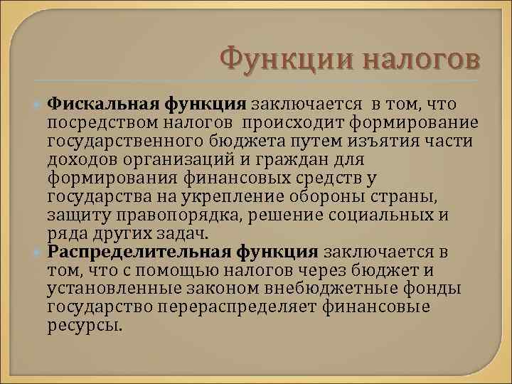 Функции налогов Фискальная функция заключается в том, что посредством налогов происходит формирование государственного бюджета