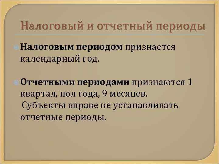 Налоговый и отчетный периоды Налоговым периодом признается календарный год. Отчетными периодами признаются 1 квартал,