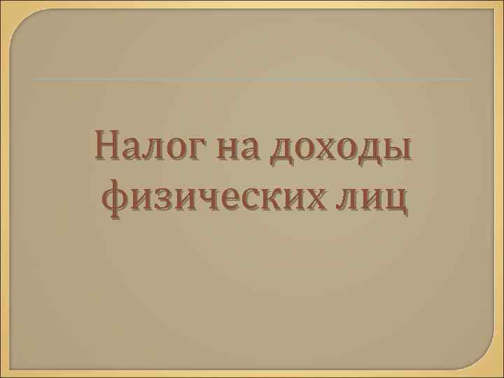 Налог на доходы физических лиц 