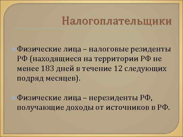 Налогоплательщики Физические лица – налоговые резиденты РФ (находящиеся на территории РФ не менее 183