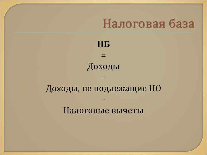 Налоговая база НБ = Доходы, не подлежащие НО Налоговые вычеты 