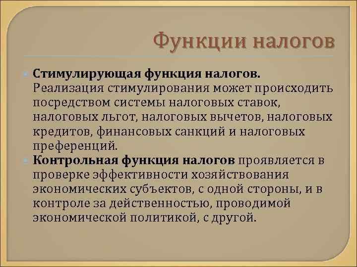 Функции налогов Стимулирующая функция налогов. Реализация стимулирования может происходить посредством системы налоговых ставок, налоговых