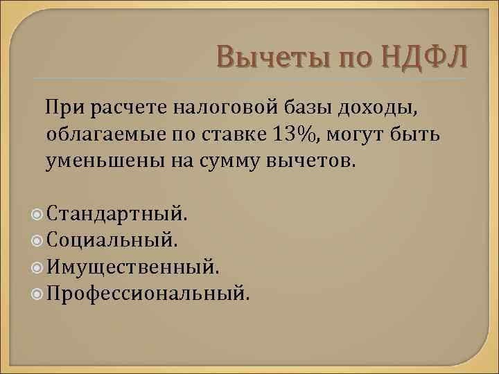 Вычеты по НДФЛ При расчете налоговой базы доходы, облагаемые по ставке 13%, могут быть
