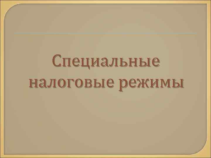 Специальные налоговые режимы 