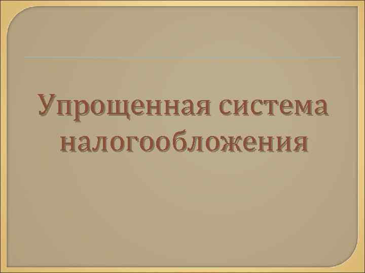 Упрощенная система налогообложения 