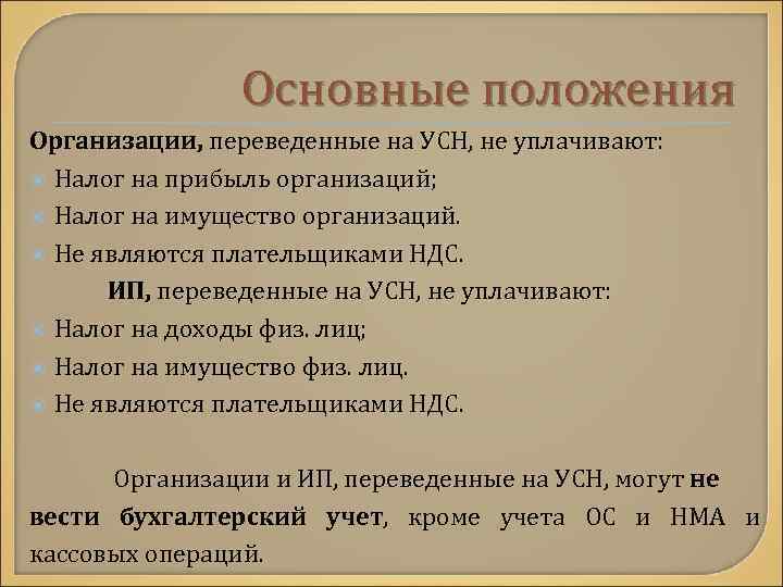 Основные положения Организации, переведенные на УСН, не уплачивают: Налог на прибыль организаций; Налог на