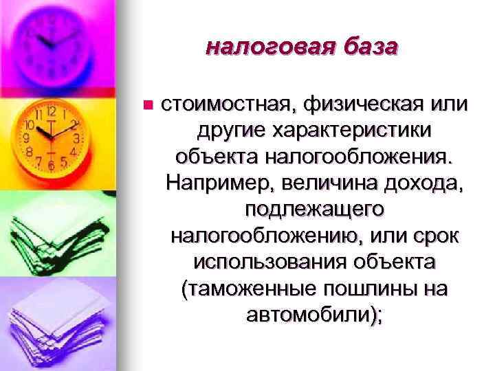 Налоговая база это стоимостная. Стоимостная характеристика объекта налогообложения. Стоимостные характеристики налогообложения. Налоги на предметы искусства.