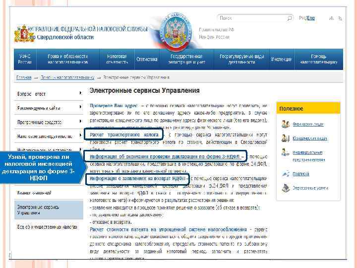 Узнай, проверена ли налоговой инспекцией декларация по форме 3 НДФЛ 
