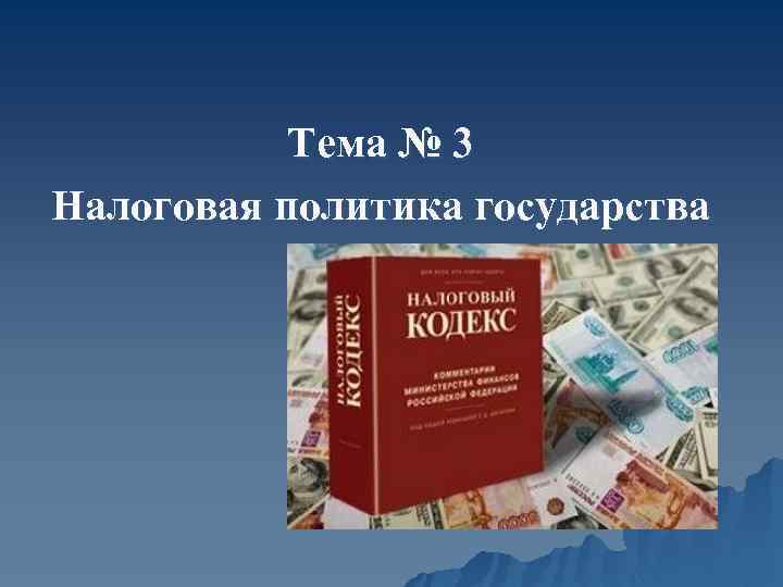 Тема № 3 Налоговая политика государства 