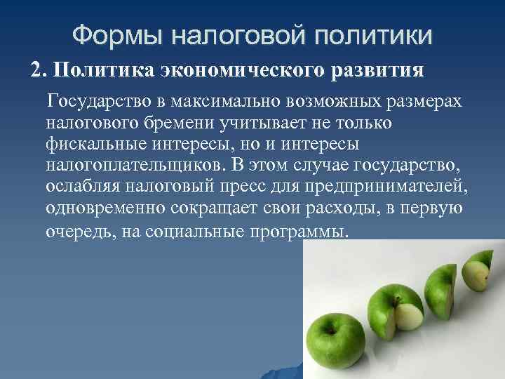 Формы налоговой политики 2. Политика экономического развития Государство в максимально возможных размерах налогового бремени