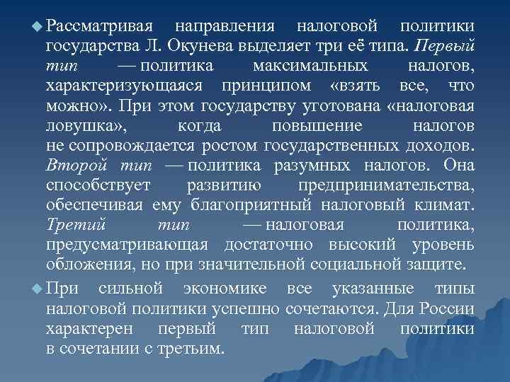 u Рассматривая направления налоговой политики государства Л. Окунева выделяет три её типа. Первый тип