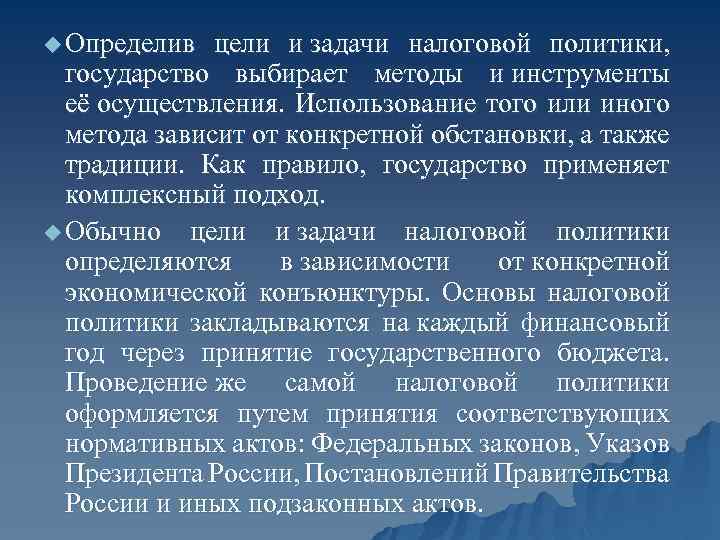 u Определив цели и задачи налоговой политики, государство выбирает методы и инструменты её осуществления.