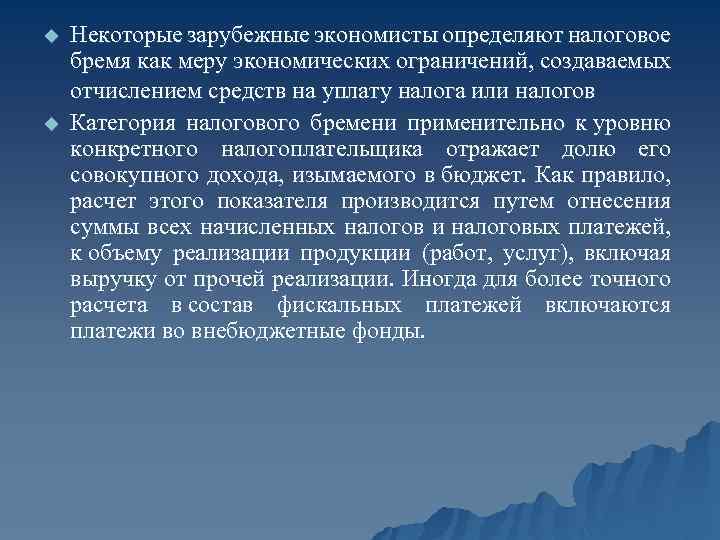 u u Некоторые зарубежные экономисты определяют налоговое бремя как меру экономических ограничений, создаваемых отчислением