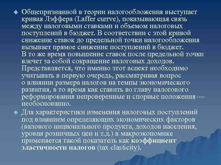 u u Общепризнанной в теории налогообложения выступает кривая Лэффера (Laffer currve), показывающая связь между