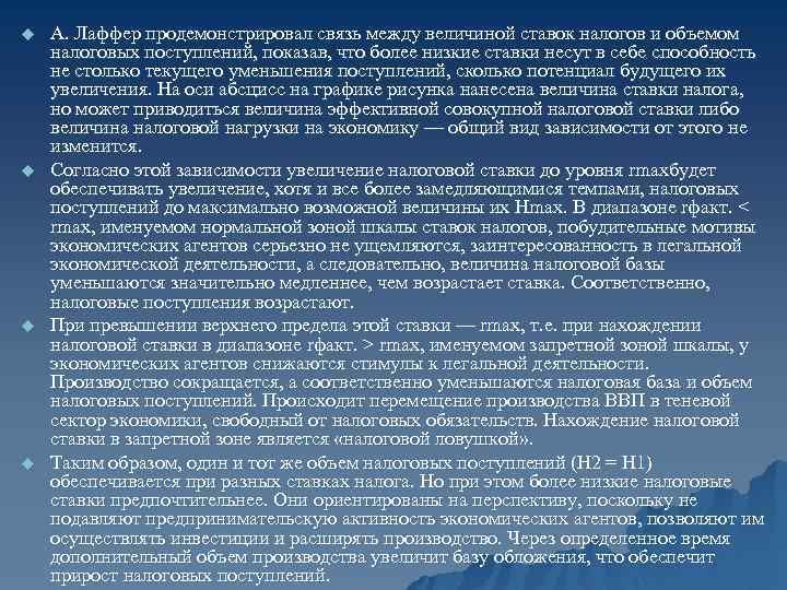 u u А. Лаффер продемонстрировал связь между величиной ставок налогов и объемом налоговых поступлений,