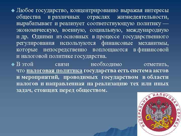 u Любое государство, концентрированно выражая интересы общества в различных отраслях жизнедеятельности, вырабатывает и реализует