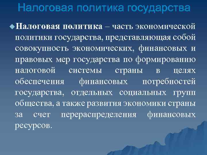 Налоговая политика государства u. Налоговая политика – часть экономической политики государства, представляющая собой совокупность