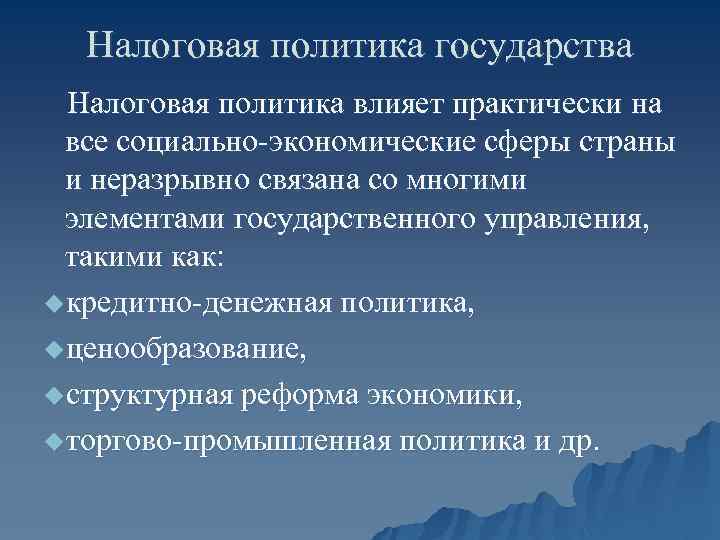 Налоговая политика государства Налоговая политика влияет практически на все социально-экономические сферы страны и неразрывно
