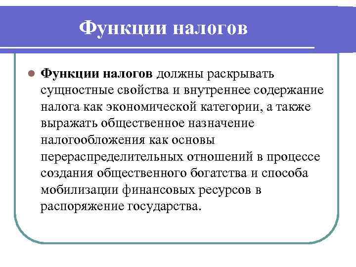 Функции налогов l Функции налогов должны раскрывать сущностные свойства и внутреннее содержание налога как