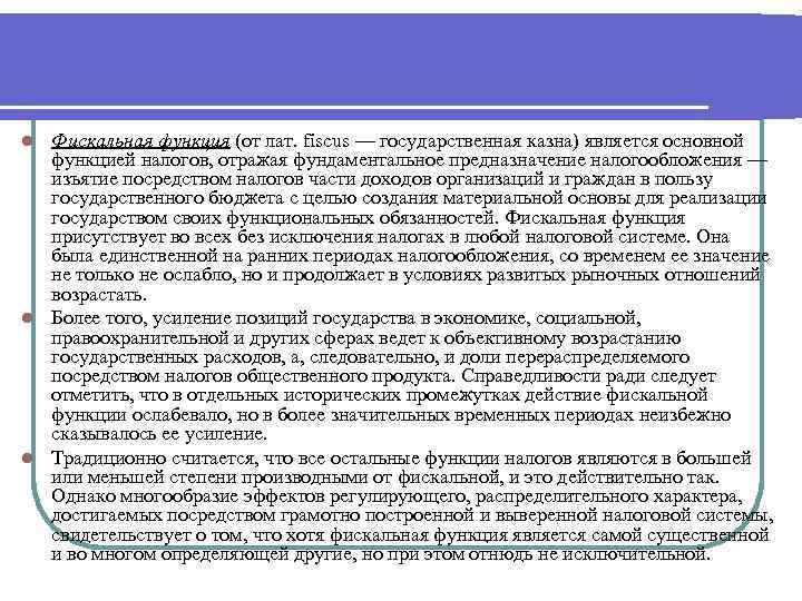 Фискальная функция (от лат. fiscus — государственная казна) является основной функцией налогов, отражая фундаментальное