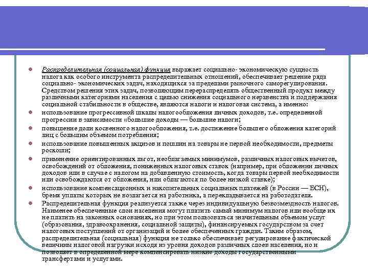 l l l l Распределительная (социальная) функция выражает социально- экономическую сущность налога как особого