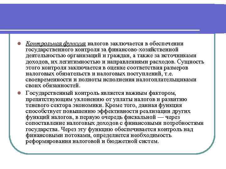 Контрольная функция налогов заключается в обеспечении государственного контроля за финансово-хозяйственной деятельностью организаций и граждан,