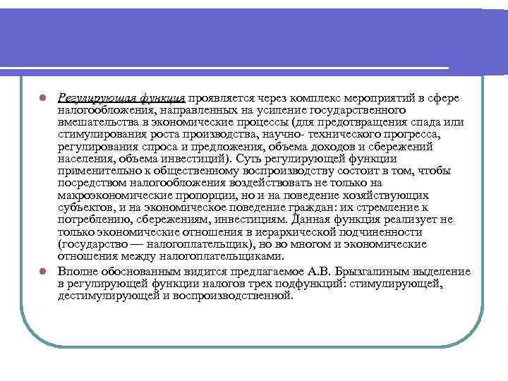 Регулирующая функция проявляется через комплекс мероприятий в сфере налогообложения, направленных на усиление государственного вмешательства