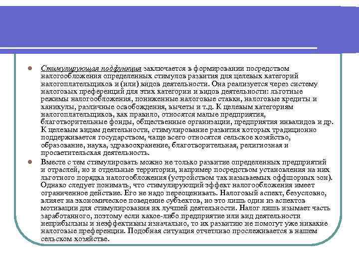 l l Стимулирующая подфункция заключается в формировании посредством налогообложения определенных стимулов развития для целевых