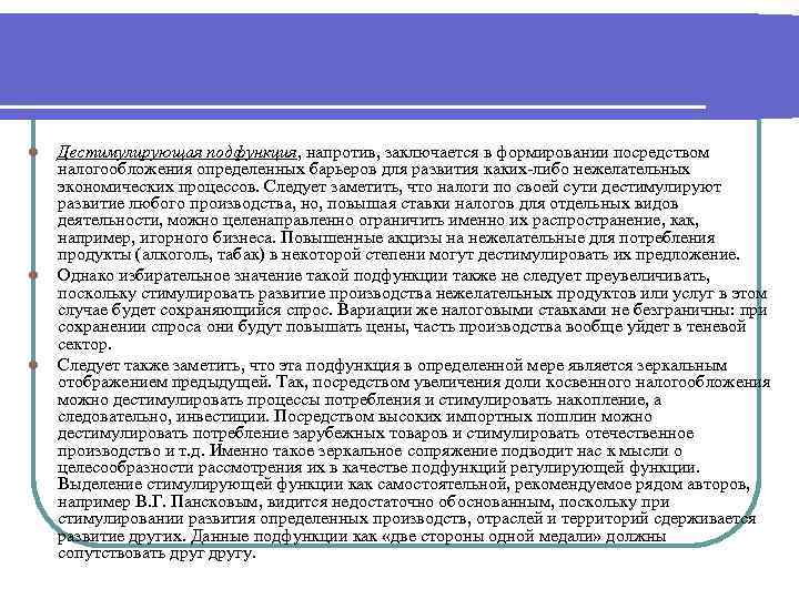 l l l Дестимулирующая подфункция, напротив, заключается в формировании посредством налогообложения определенных барьеров для