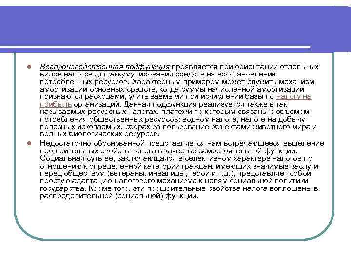 l l Воспроизводственная подфункция проявляется при ориентации отдельных видов налогов для аккумулирования средств на