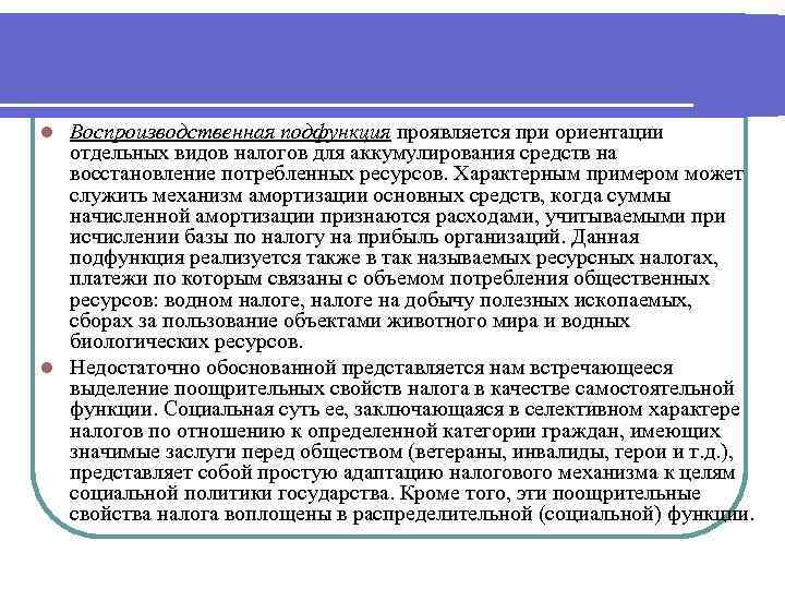 Воспроизводственная подфункция проявляется при ориентации отдельных видов налогов для аккумулирования средств на восстановление потребленных
