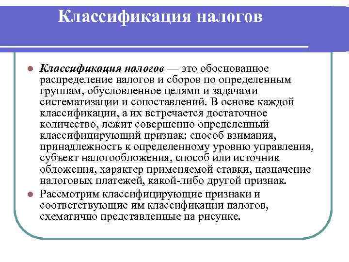 Классификация налогов — это обоснованное распределение налогов и сборов по определенным группам, обусловленное целями