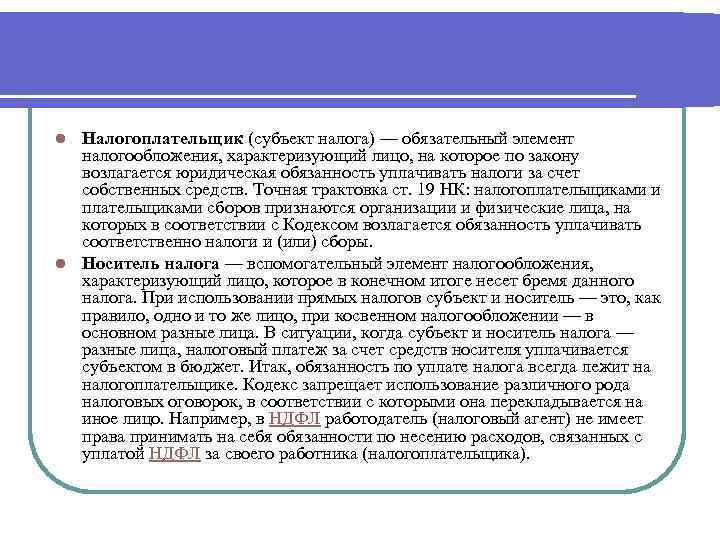 Налогоплательщик (субъект налога) — обязательный элемент налогообложения, характеризующий лицо, на которое по закону возлагается
